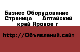 Бизнес Оборудование - Страница 3 . Алтайский край,Яровое г.